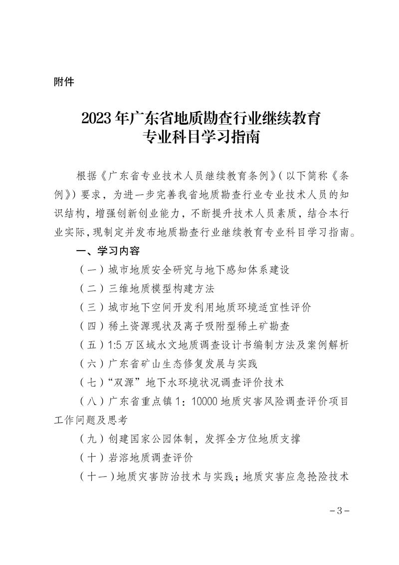 粤地发〔2023〕6号 关于印发《2023年广东省地质勘查行业继续教育专业科目学习指南》的通知