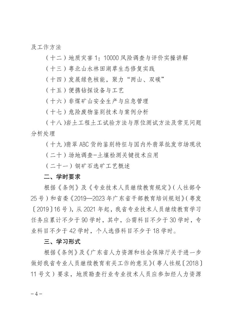 粤地发〔2023〕6号 关于印发《2023年广东省地质勘查行业继续教育专业科目学习指南》的通知