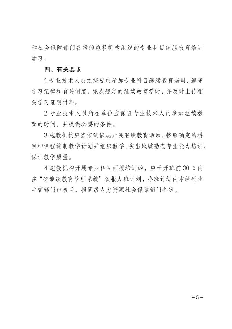 粤地发〔2023〕6号 关于印发《2023年广东省地质勘查行业继续教育专业科目学习指南》的通知