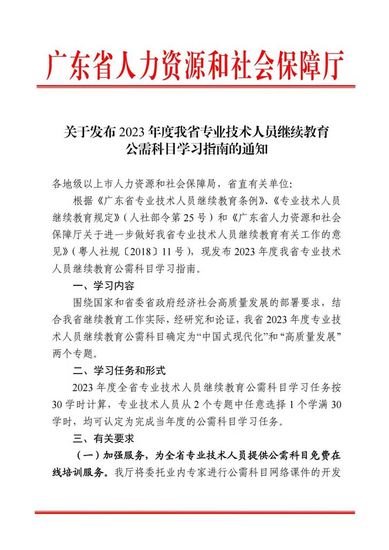 关于发布2023年度广东省专业技术人员继续教育公需科目学习指南的通知 