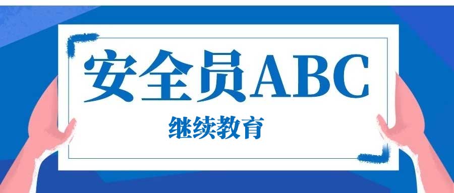 2023年广东省三类人员继续教育，价格优惠出证快，​ABC证快速插班考试​