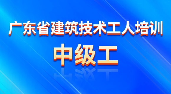 2023年广东省建筑技术工人职业培训-中级工、高级工