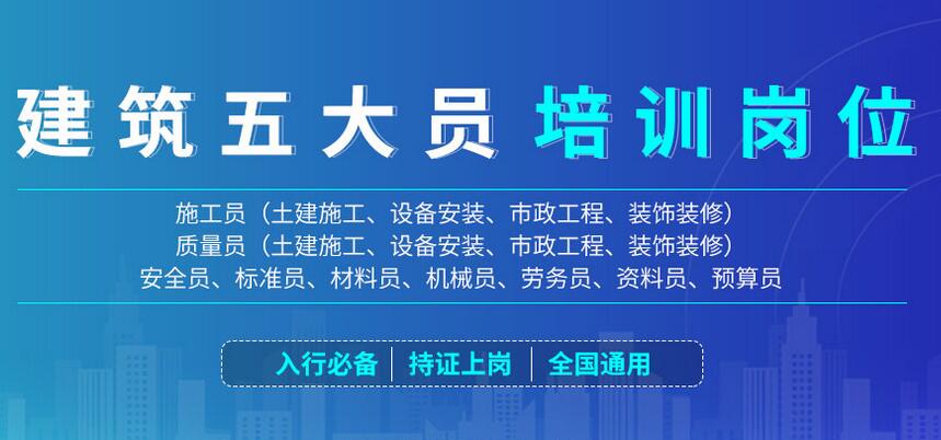 2023年广东省建筑五大员培训(广东省建设行业施工现场专业人员岗位培训)