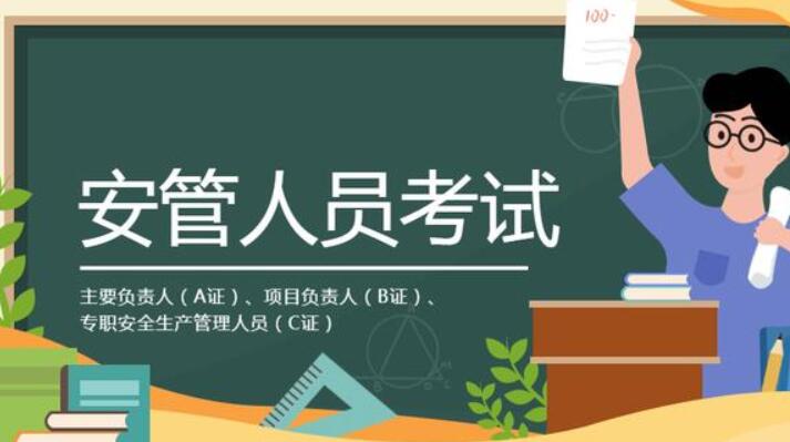 2023年广东省“安管人员”ABC证考试报考条件、申报材料及报考流程！