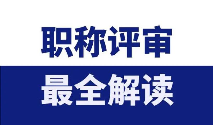 《广东省专业技术人员职称小讲堂》第1期：职称是什么？