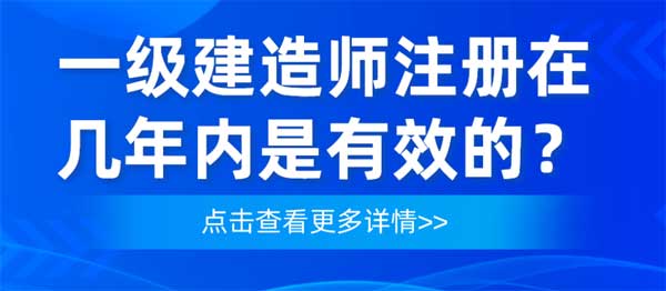 广东省一级建造师最多注册几个专业？注册流程是怎样的？