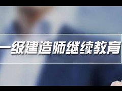 关于举办2023年广东省一级注册建造师继续教育必修课及选修课（网络班）学习