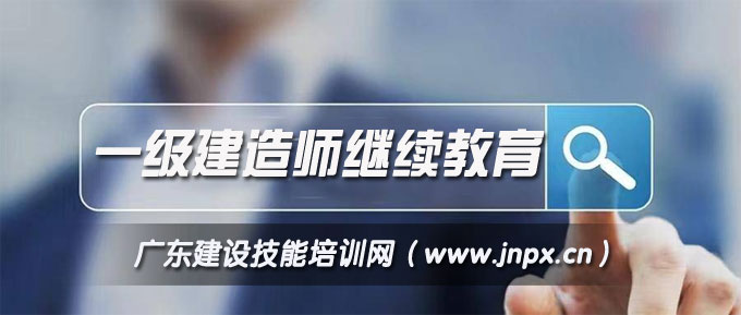 延续注册：2023年广东省一级注册建造师继续教育网络课程（建筑工程专业、市