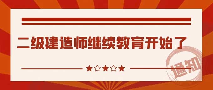 2023年广东省二级建造师继续教育（必修课+选修课）学习班