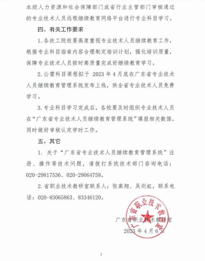 转发：关于发布广东省技工院校专业技术人员继续教育专业科目学习指南的通知