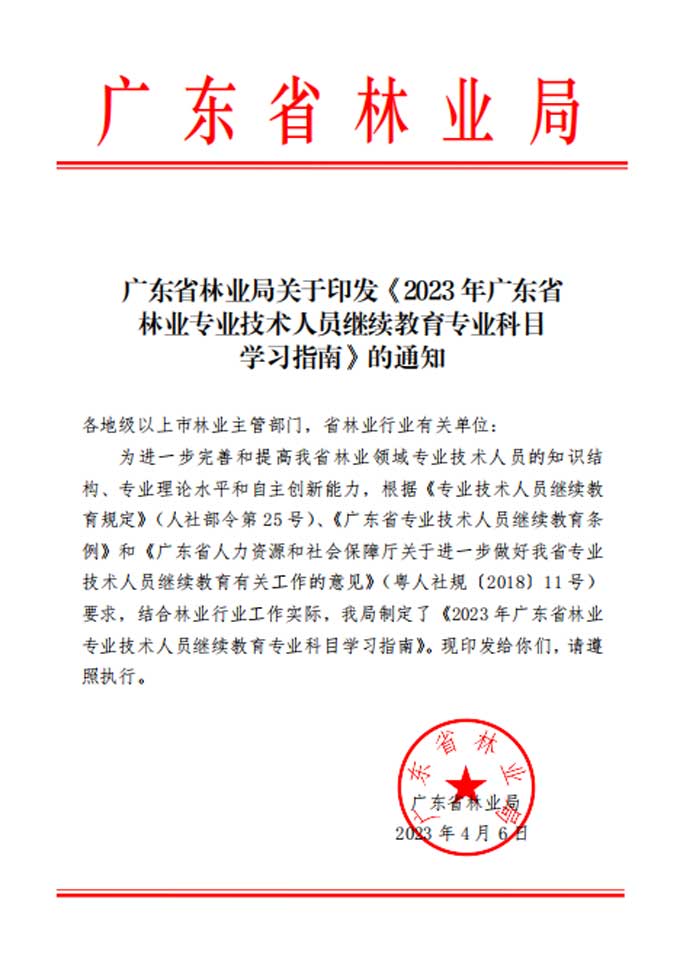 转发：关于印发《2023年广东省林业<a href='http://www.gdjxjy.com' target='_blank'><u>专业技术人员继续教育</u></a>专业科目学习指南》的通知