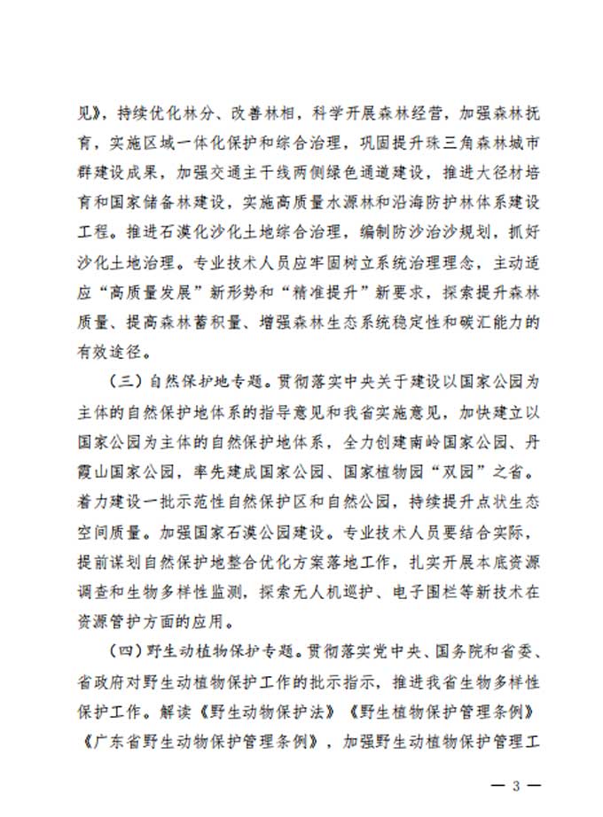 转发：关于印发《2023年广东省林业专业技术人员继续教育专业科目学习指南》的通知