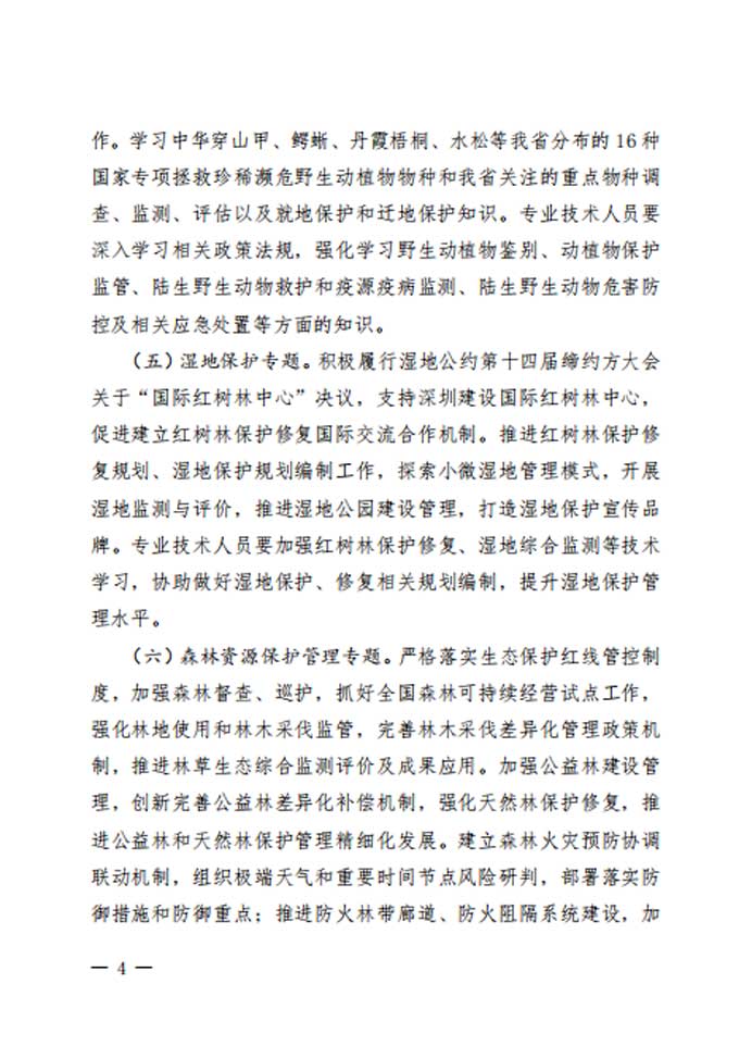 转发：关于印发《2023年广东省林业专业技术人员继续教育专业科目学习指南》的通知