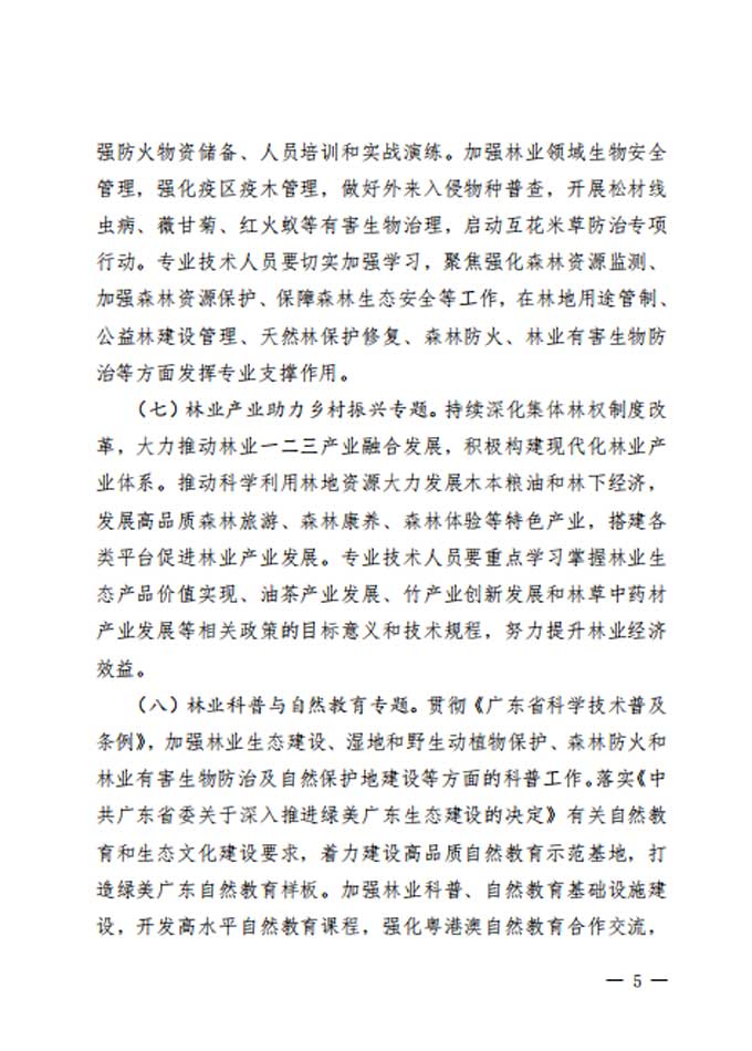 转发：关于印发《2023年广东省林业专业技术人员继续教育专业科目学习指南》的通知