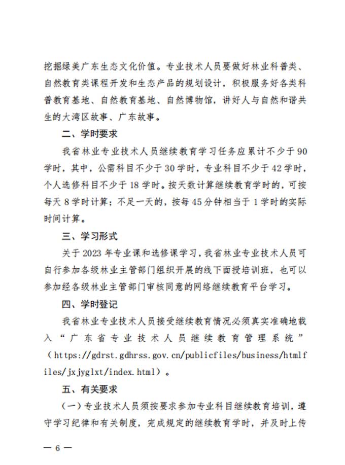 转发：关于印发《2023年广东省林业专业技术人员继续教育专业科目学习指南》的通知