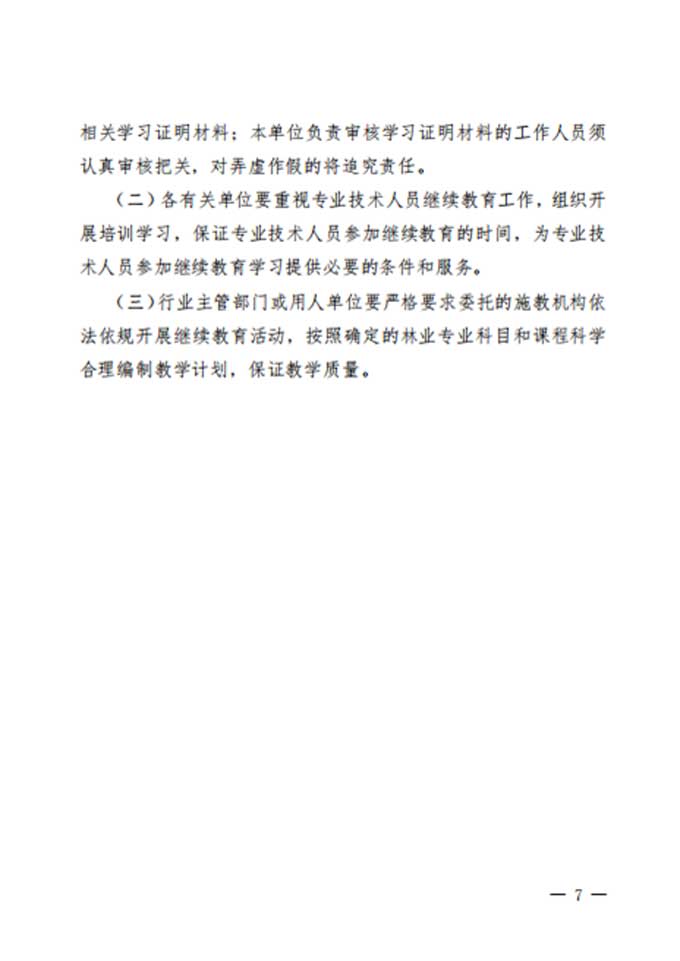 转发：关于印发《2023年广东省林业专业技术人员继续教育专业科目学习指南》的通知