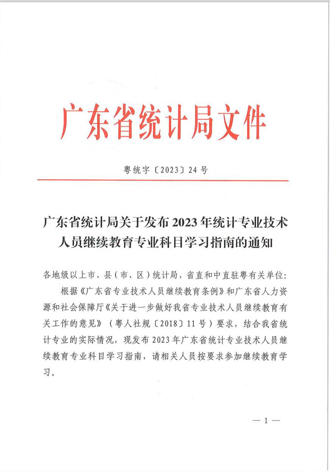 广东省统计局关于发布2023年统计<a href='http://www.gdjxjy.com' target='_blank'><u>专业技术人员继续教育</u></a>专业科目学习指南的通知