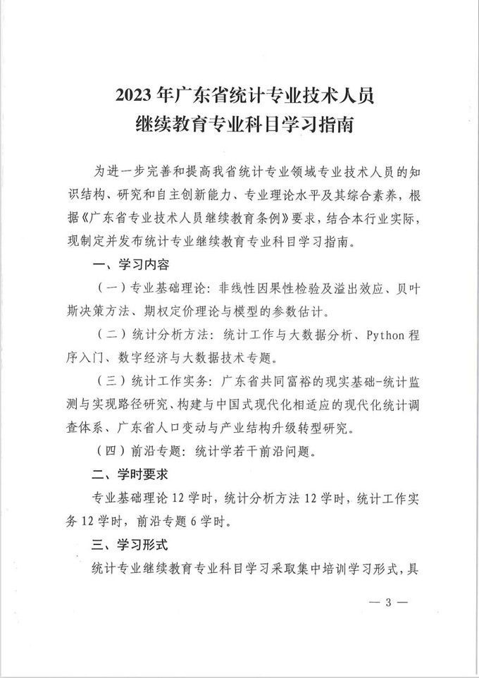 广东省统计局关于发布2023年统计专业技术人员继续教育专业科目学习指南的通知