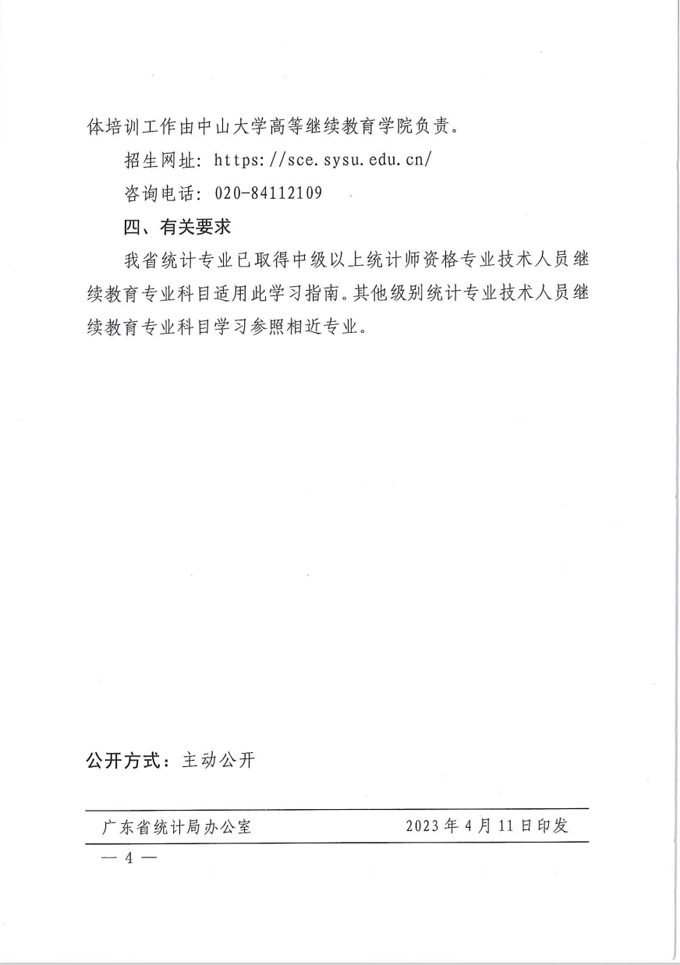 广东省统计局关于发布2023年统计专业技术人员继续教育专业科目学习指南的通知