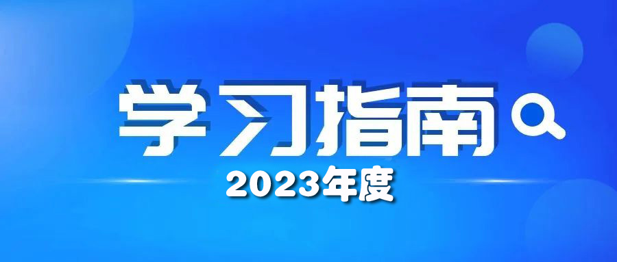 深圳市财政局关于公布2023年度深圳市会计专业技术人员继续教育学习内容及学