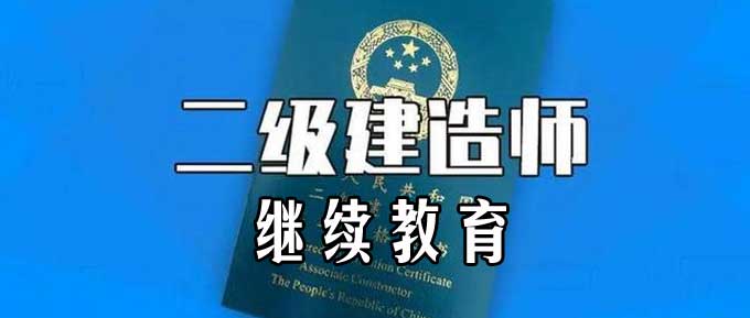 【网络班】广东省二级注册建造师继续教育网络班火热招生中