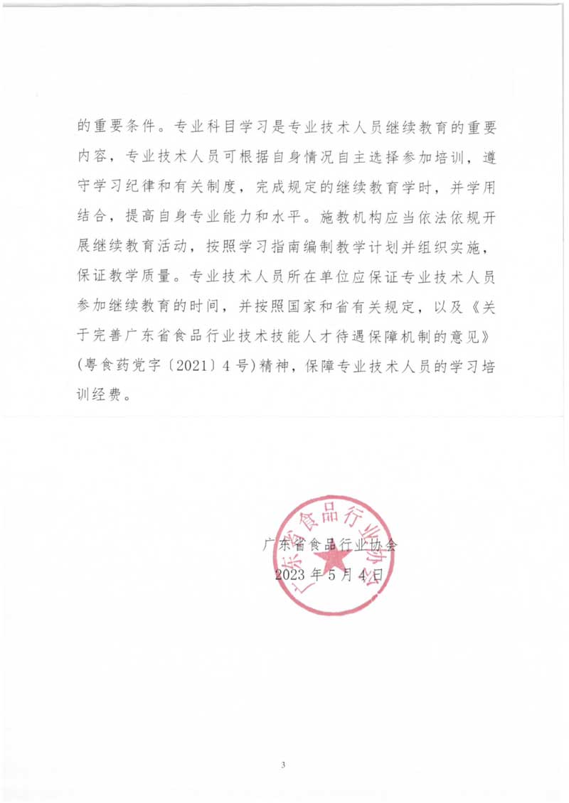 关于发布2023年度广东省食品行业专业技术人员继续教育专业科目学习指南的通知