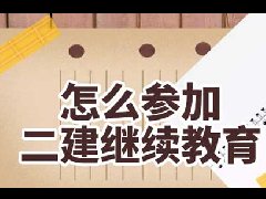 【网络班】广东省2023年度二级建造师继续教育网络班火热报名中！