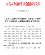 转发：广东省人力资源和社会保障厅关于进一步做好我省专业技术人员继续教育