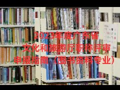 2023年度广东省文化和旅游厅职称评审申报指南（图书资料专业）