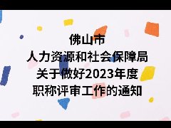 佛山市人力资源和社会保障局关于做好2023年度职称评审工作的通知