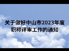 关于做好中山市2023年度职称评审工作的通知