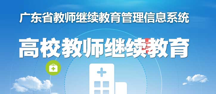 关于2023年广东省高校教师继续教育学时认定的通知