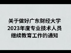 关于做好广东财经大学2023年度专业技术人员继续教育工作的通知