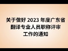 关于做好 2023 年度广东省翻译专业人员职称评审工作的通知