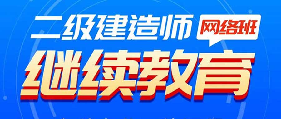 广东注册二级建造师请注意！广东二建继续教育要怎么操作！哪里可以报名？