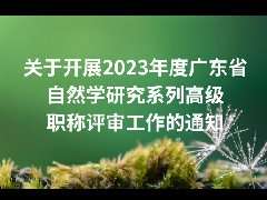 关于开展2023年度广东省自然学研究系列高级职称评审工作的通知