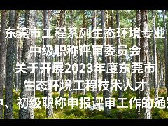 东莞市工程系列生态环境专业中级职称评审委员会关于开展2023年度东莞市生态