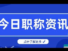 广东省审计厅关于2023年度高级审计师和正高级审计师资格评审工作有关事项的