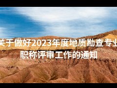 关于做好2023年度地质勘查专业职称评审工作的通知