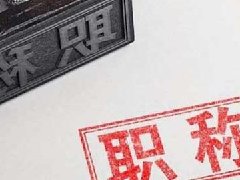 广东省林业局关于做好2023年度工程系列林业专业职称评审工作的通知