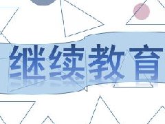 建筑工程继续教育专业课《山区桥梁建设与管养技术创新》