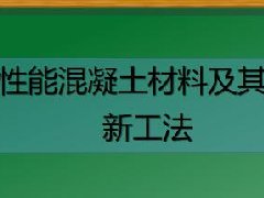 建筑工程继续教育专业课《超高性能混凝土材料及其新结构新工法》