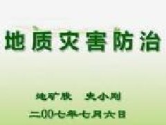 建筑工程继续教育专业课《甘肃典型城市建设与地质灾害综合防治》