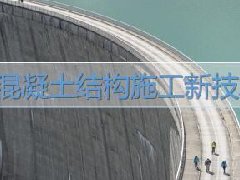 建筑工程继续教育专业课《混