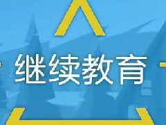 建筑工程继续教育专业课《建