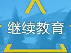 建筑工程继续教育专业课《土