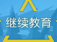 建筑工程继续教育专业课《外