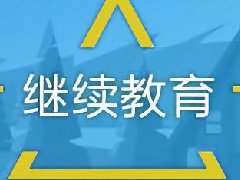 建筑工程继续教育专业课《装