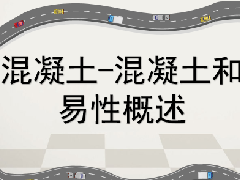 建筑工程继续教育专业课《混凝土-混凝土和易性概述》