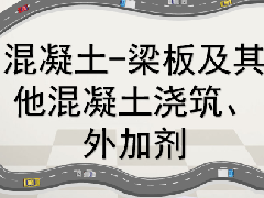 建筑工程继续教育专业课《混凝土-梁板及其他混凝土浇筑、外加剂》